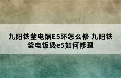 九阳铁釜电锅E5坏怎么修 九阳铁釜电饭煲e5如何修理